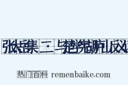 张太岳集·二·与楚学宪胡庐山反义词是什么意思的图片